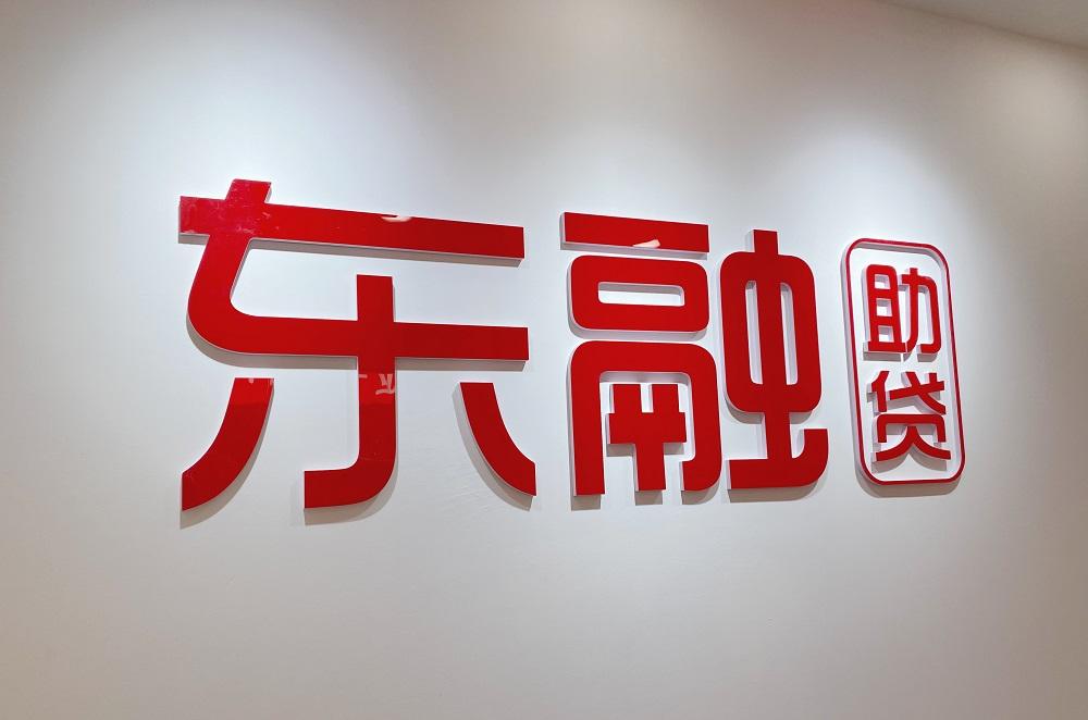 东融助贷靠谱吗,东融助贷是贷款平台吗