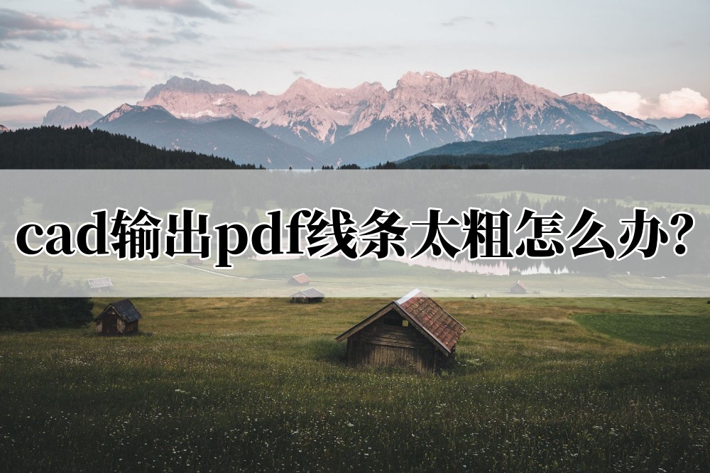 pdf转cad后都是线条不能编辑不了,cad导出pdf线条为什么变黑色