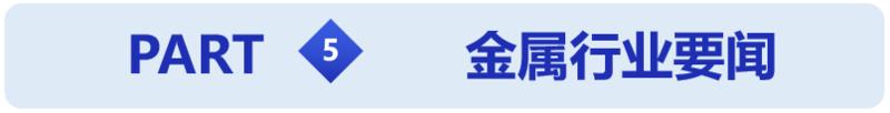 「金属早参」#美元创19年多新高#金属普跌|下游周度开工率一览
