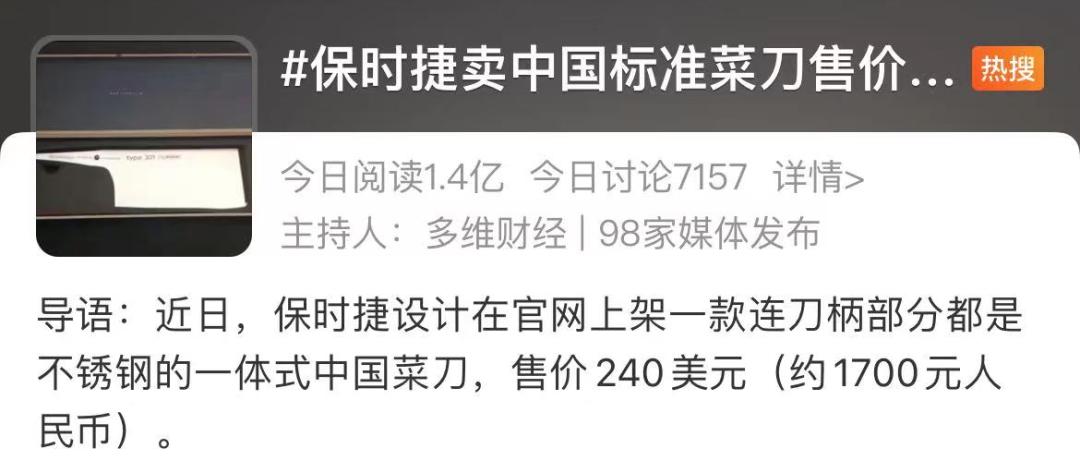保时捷卖菜刀的目的,保时捷卖中国菜刀