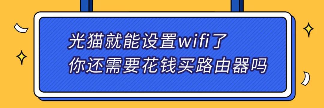 光猫自带wifi还有必要买路由器吗,光猫自带wifi与路由器wifi哪个快