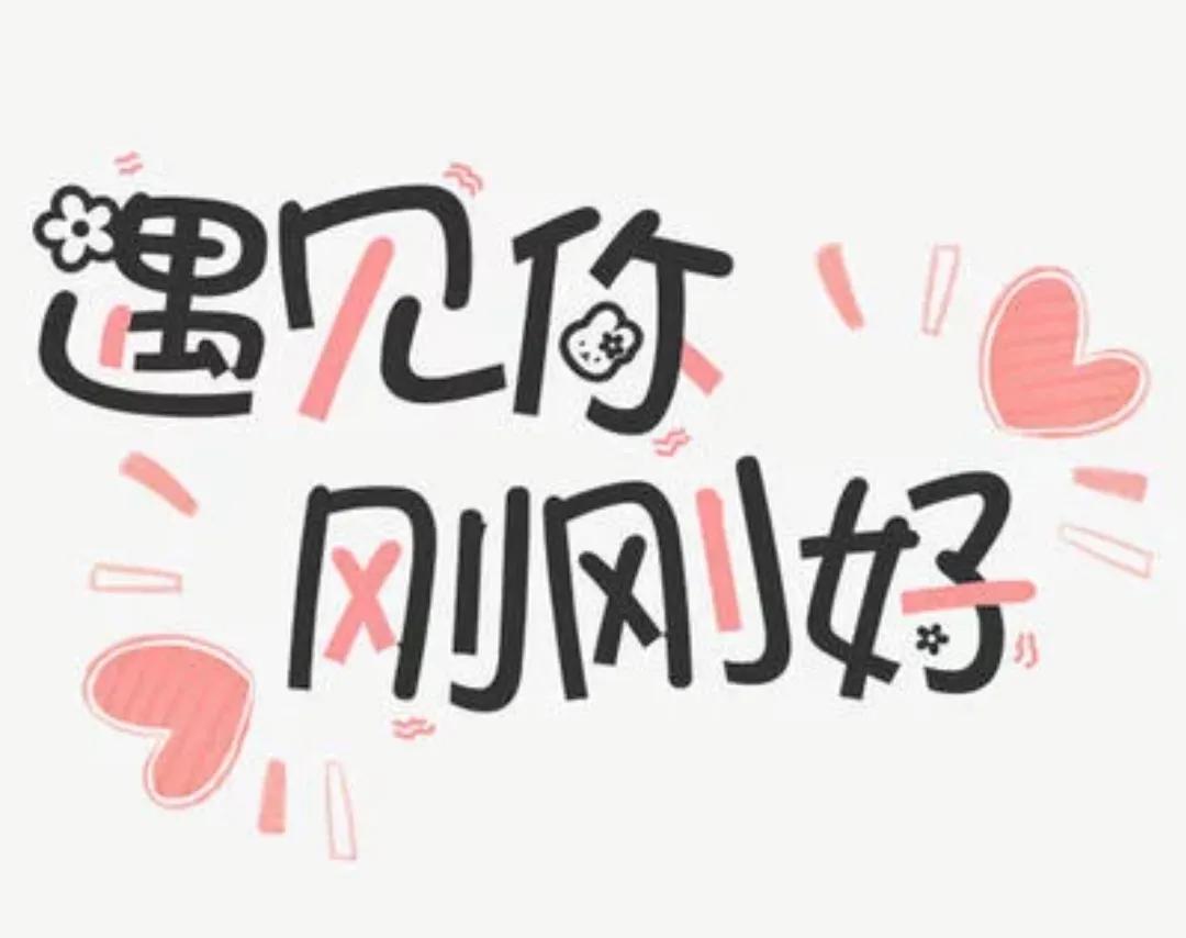 机缘巧合与阴差阳错的区别,恰好碰巧