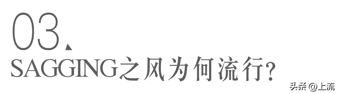 自从拿捏了sagging露臀风，*裤内**都想一天换三条