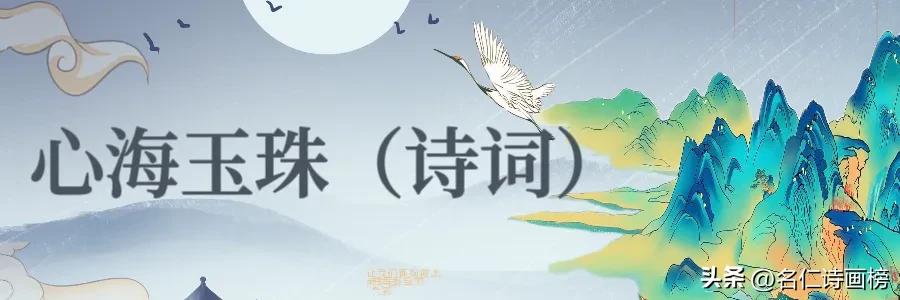 名仁诗画榜（五）致敬五月