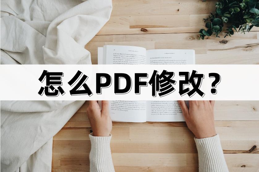 如何免费修改pdf内容,怎么样直接修改pdf文件