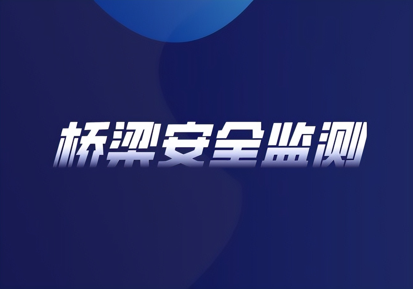 桥梁监测姿态传感器国产替代,桥梁监测姿态传感器哪家好