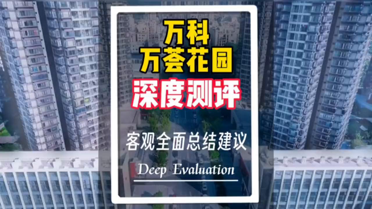 贵阳万科麓山楼盘测评,楼盘测评万科公园城市昆明