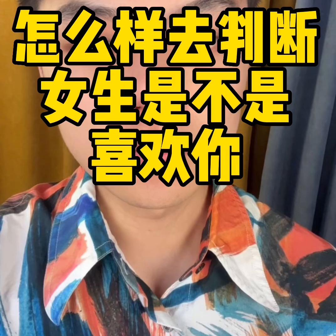 怎么判断相亲的女孩子对你有好感,如何判断一个相亲男生是否喜欢你