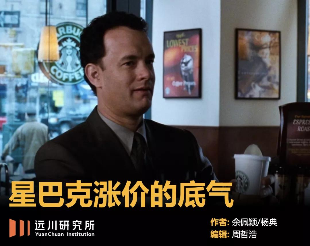 是谁给了星巴克涨价的底气？