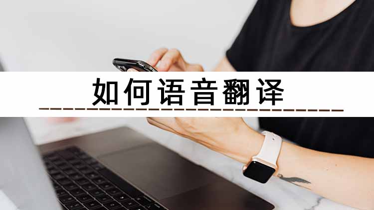 手机实时语音翻译软件哪个好,日语语音翻译器在线翻译软件