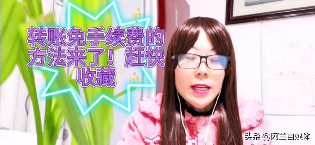 手机上有什么方法转账免手续费,怎样通过手机银行转账免手续费