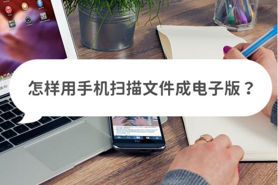 手机备忘录可以扫描文件成电子版,手机怎样扫描文件成电子版pdf