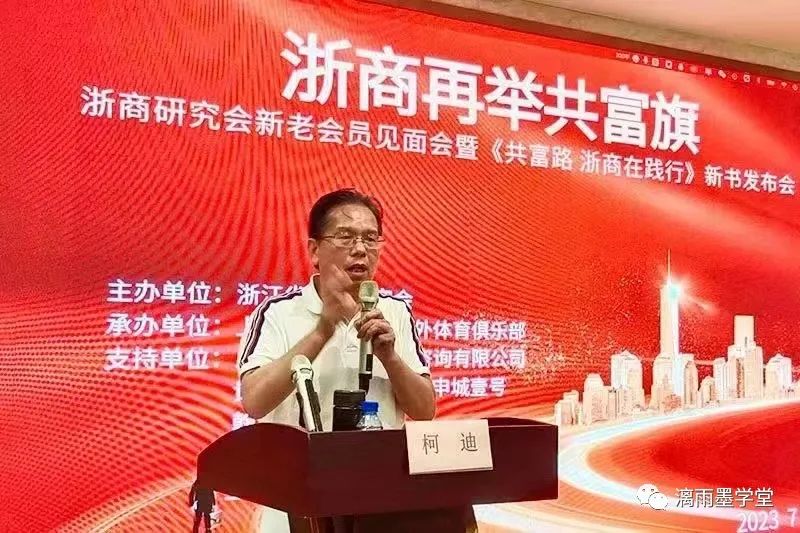 魏移新主编的《共富路浙商在践行》新书发布会在上海举行