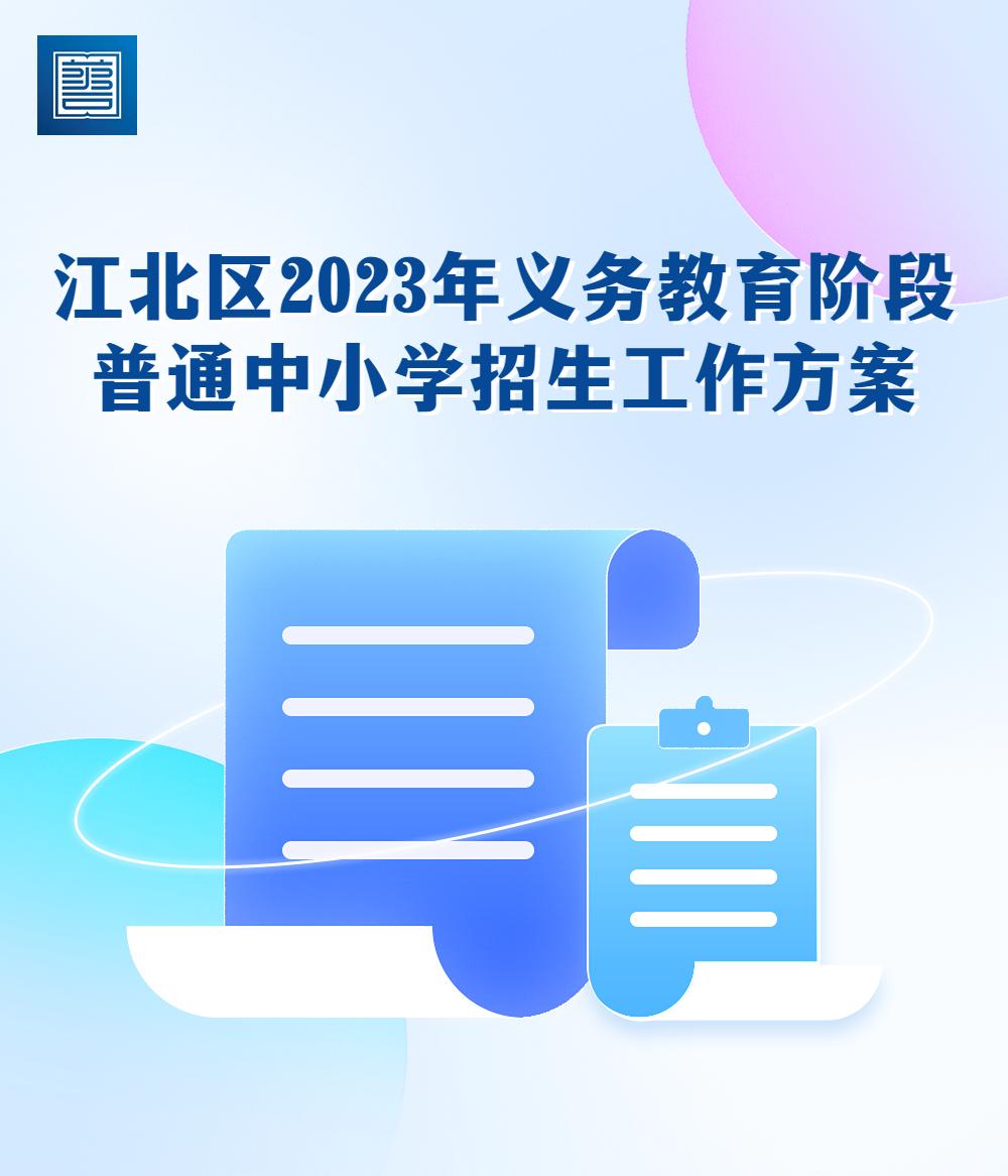 江北区2023小学划片,江北区小学划片入学