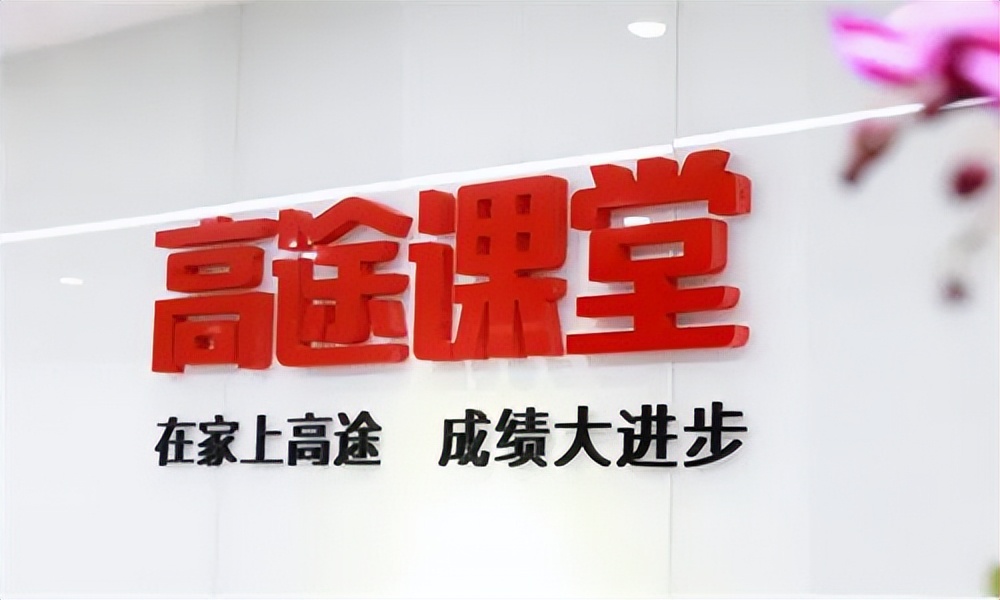 高途课堂与作业帮哪个靠谱,授课直播高途课堂