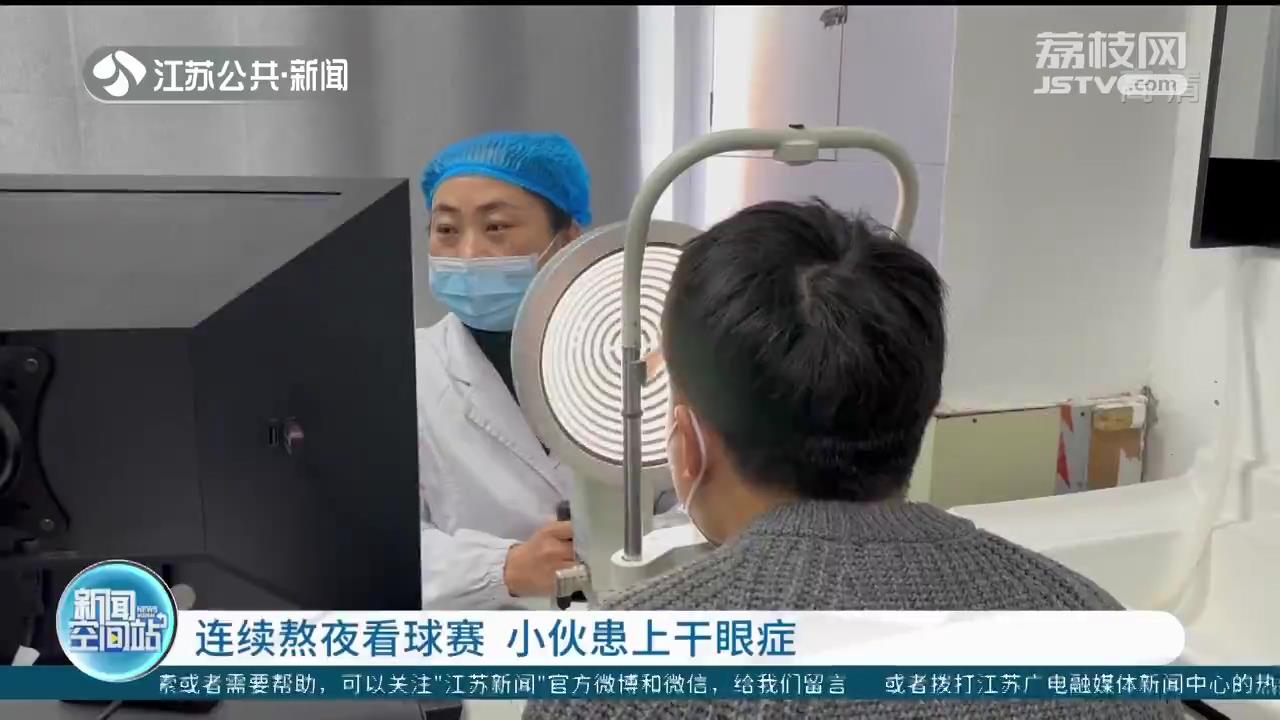 男子连续熬夜看世界杯,常熬夜男子患干眼症