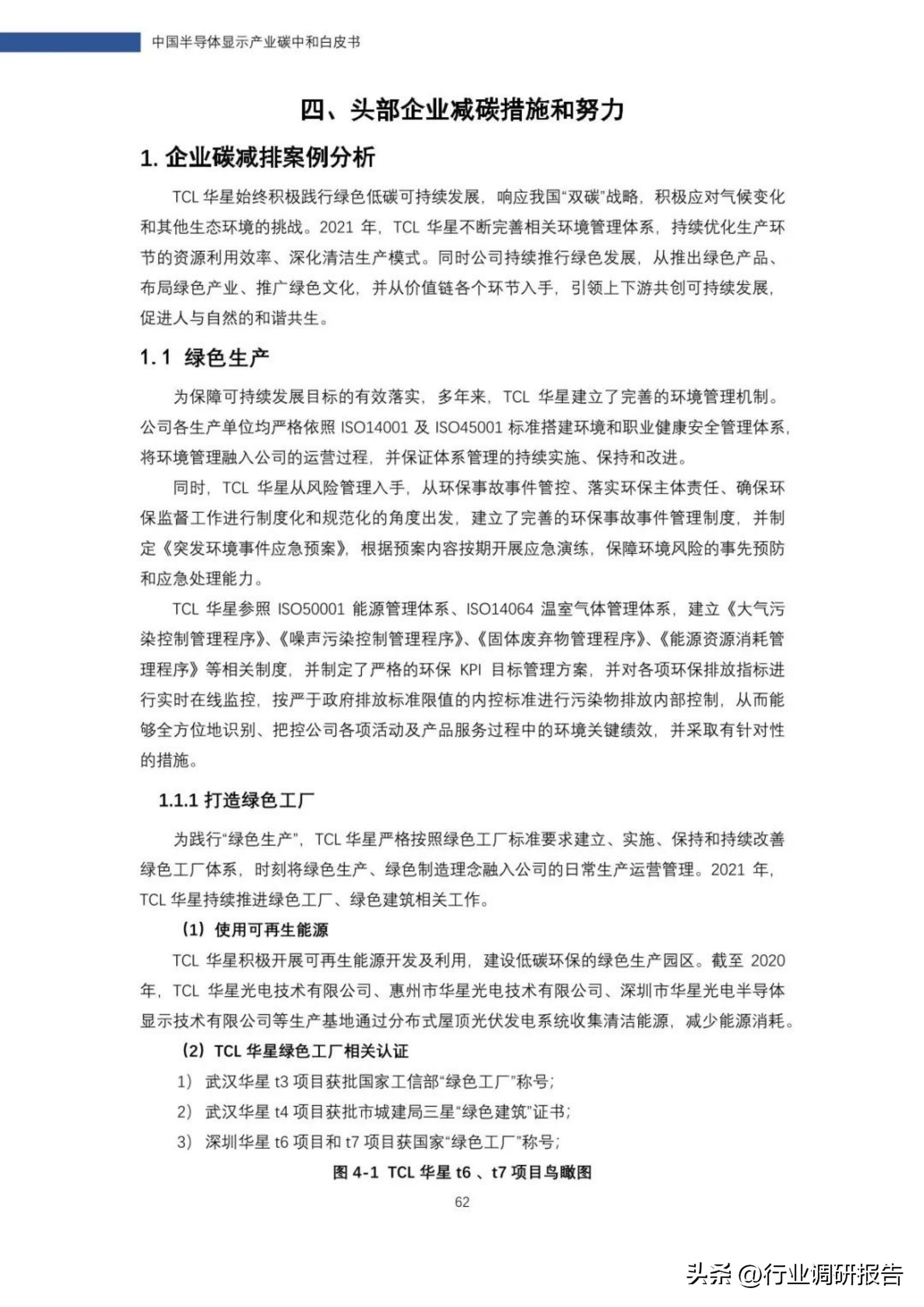 2022年中国半导体显示产业碳中和白皮书