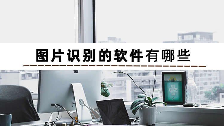 什么软件可以识别图片文字,图片识别文字翻译软件