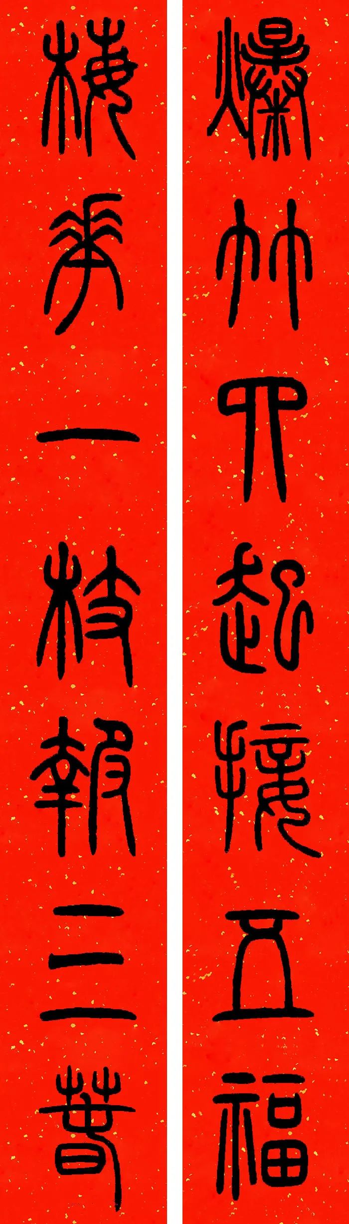 邓石如篆书春联横批,邓石如篆书春联作品