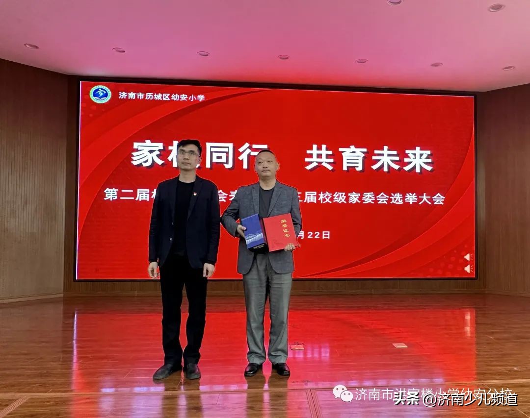 家校同行共育未来—历城区幼安小学（洪家楼小学分校）举行第二届校级家委会表彰暨第三届校级家委会选举大会