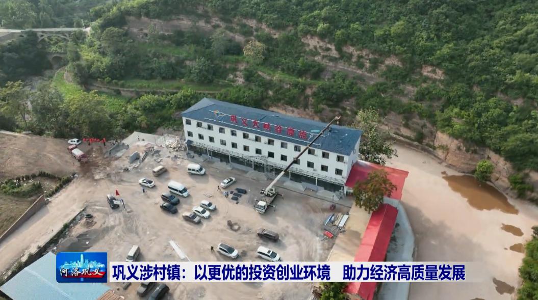 巩义优化营商环境电话,巩义营商环境短片