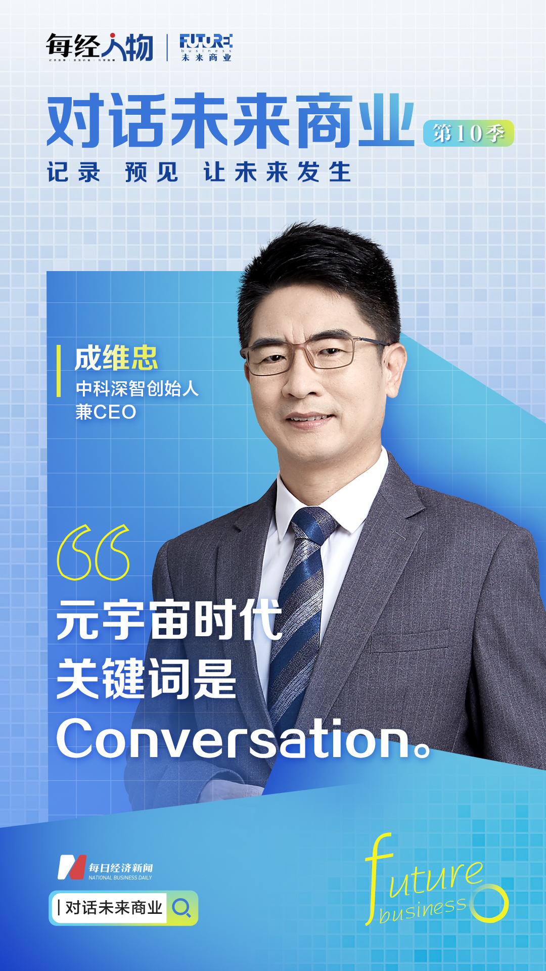 对话未来商业|中科深智创始人兼CEO成维忠：虚拟人，接通元宇宙时代的关键角色