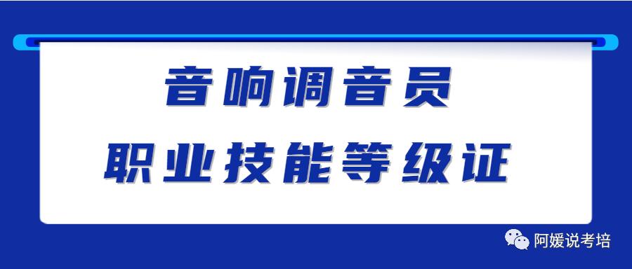 提升职场技能，考取音响调音员职业技能等级证书！