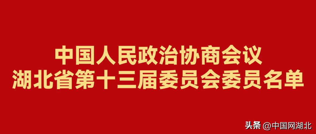 湖北省十三届省委委员名单,湖北省十三届政协委员名单