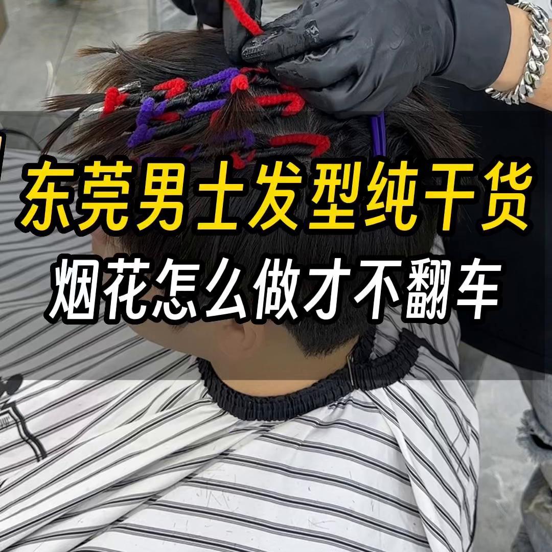 东莞男生发型设计烫发,东莞发型设计