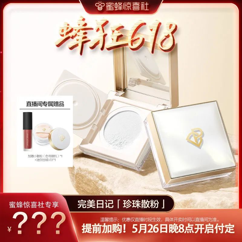 蜜蜂惊喜社618直播间预告,蜜蜂惊喜社618结束时间