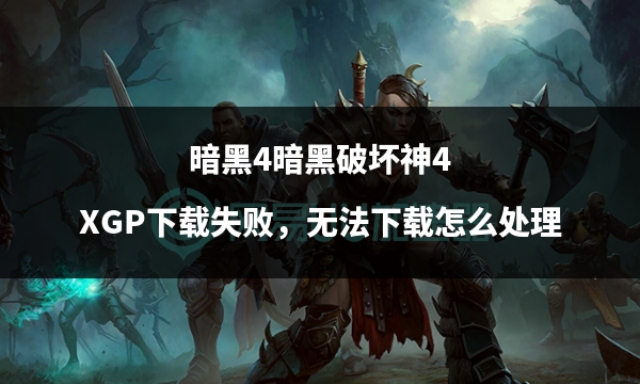 暗黑4破坏神手游,暗黑破坏神4跨平台设置不了