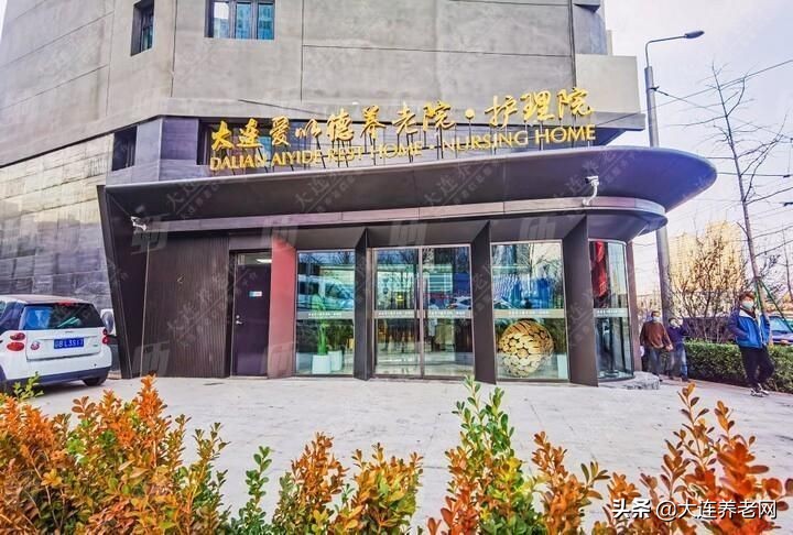 大连十大高档养老院,大连最好的养老院是哪个