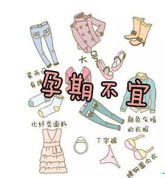 史上最全的孕期禁忌知识,孕期必做5件事