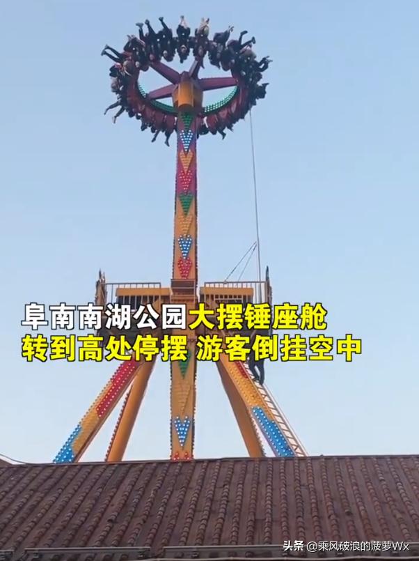 阜阳游乐场回应大摆锤游客倒挂空中：只是巧合，设施没有安全问题