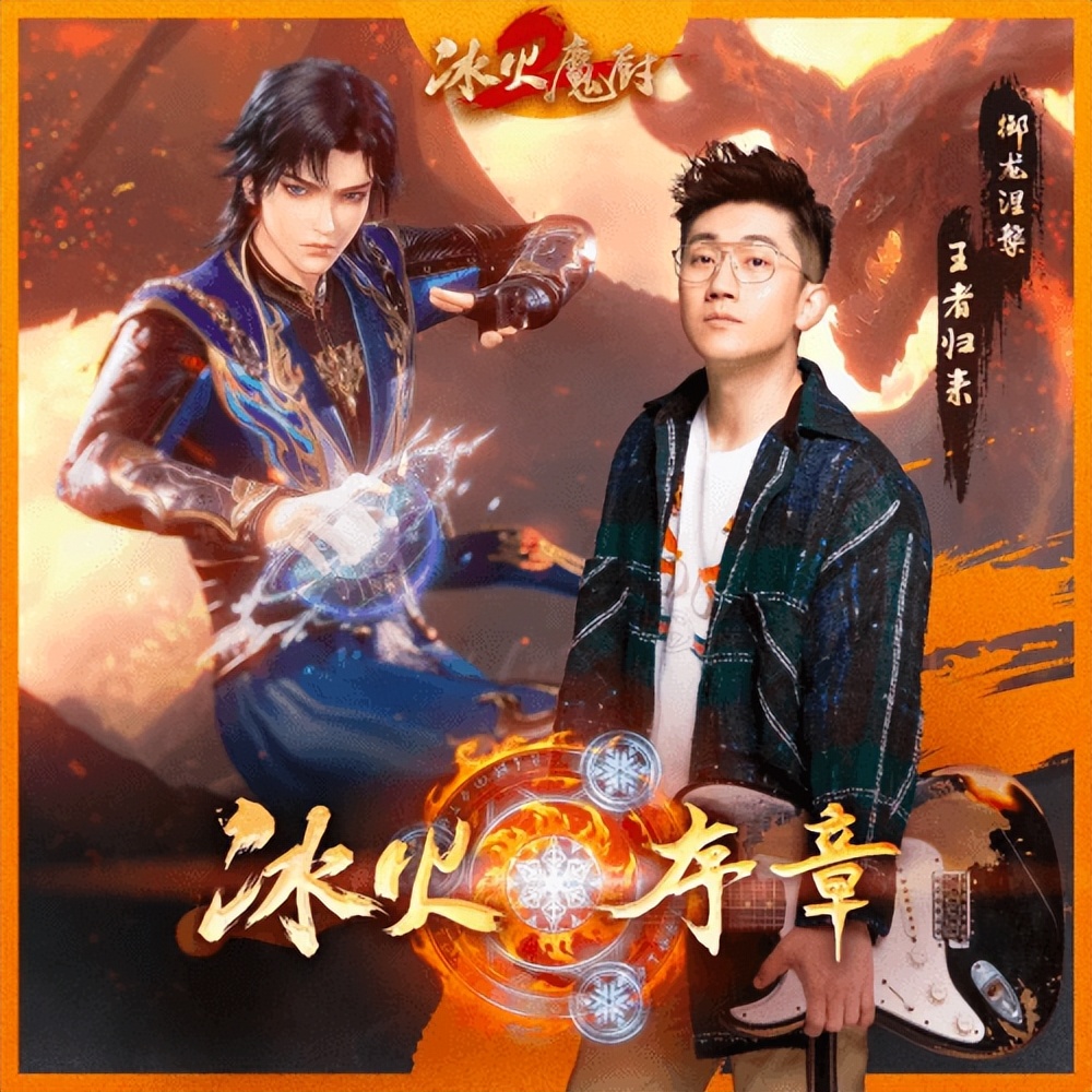 冰火魔厨2,冰火魔厨2上下动漫免费观看