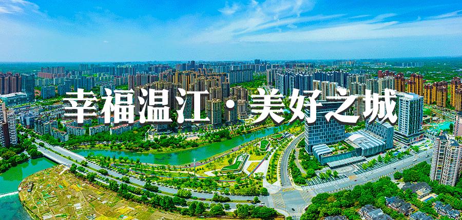 四川省第四届全民健身运动会温江,温江第一届全国全民健身大赛