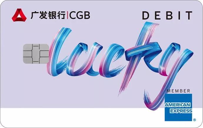 广发lucky借记卡的活动,广发运通lucky借记卡存人民币