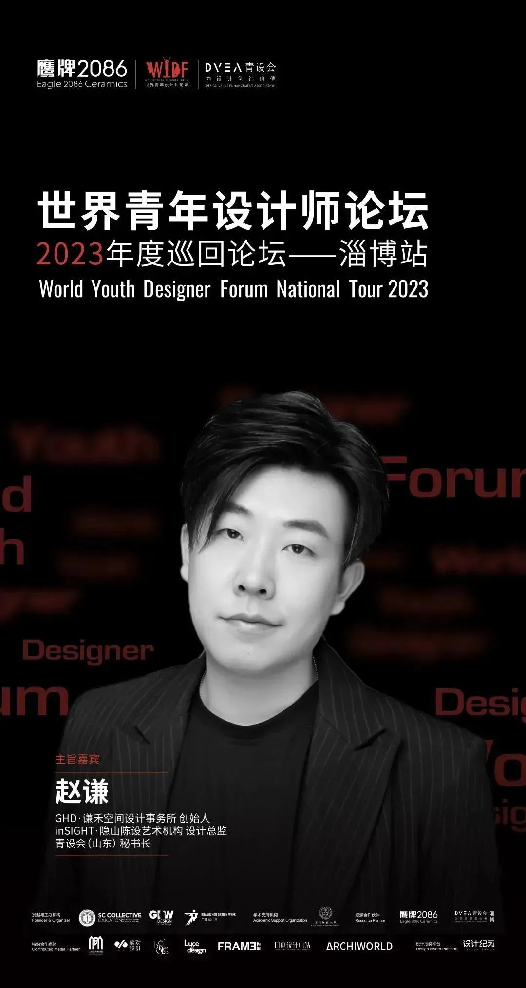 「为空间说情话的设计师」WYDF2023年度巡回论坛淄博站即将启动！