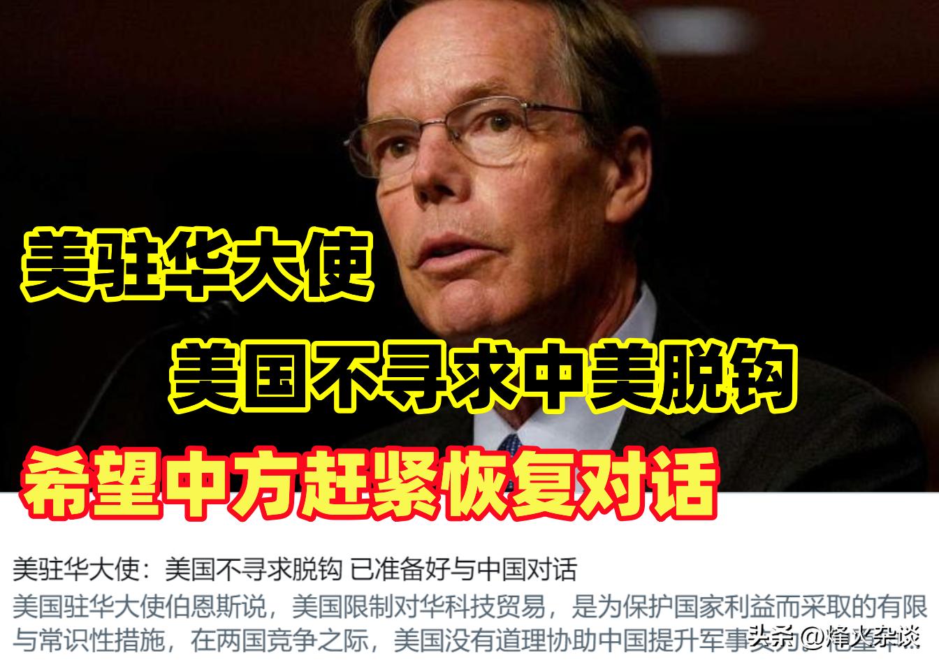 美大使示弱：美国不想和中国脱钩，新媒：但中国已准备好对美脱钩