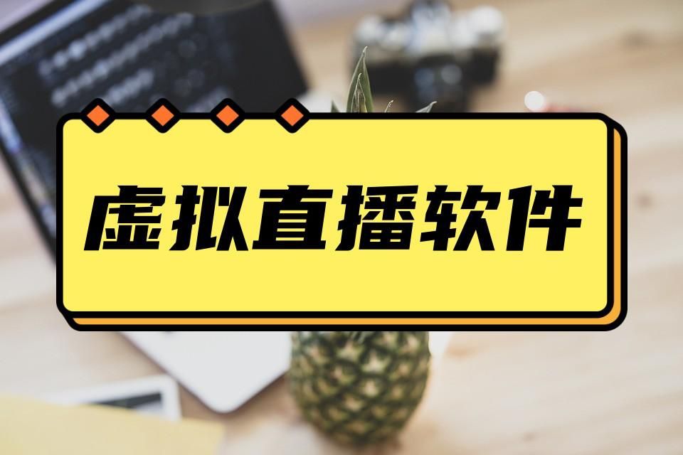 虚拟直播的软件免费,免费手机虚拟直播间用什么软件