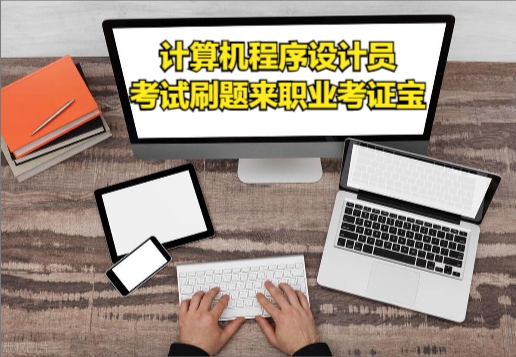 计算机程序设计员证书在哪报名,计算机程序设计员证书在哪里报名