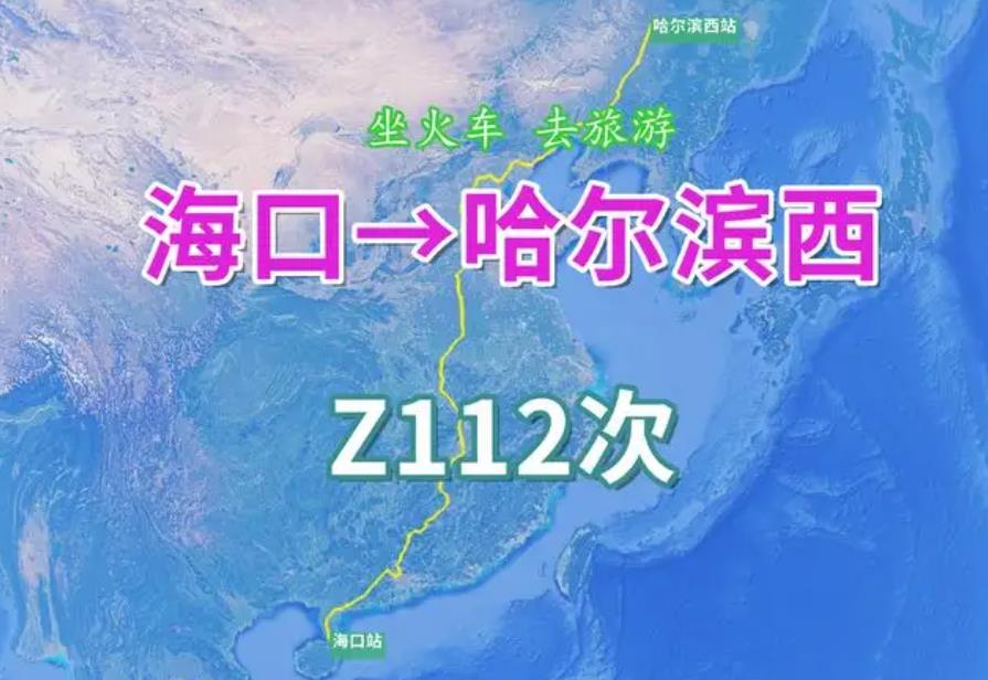 海南有直达大陆火车吗,海南直达东北