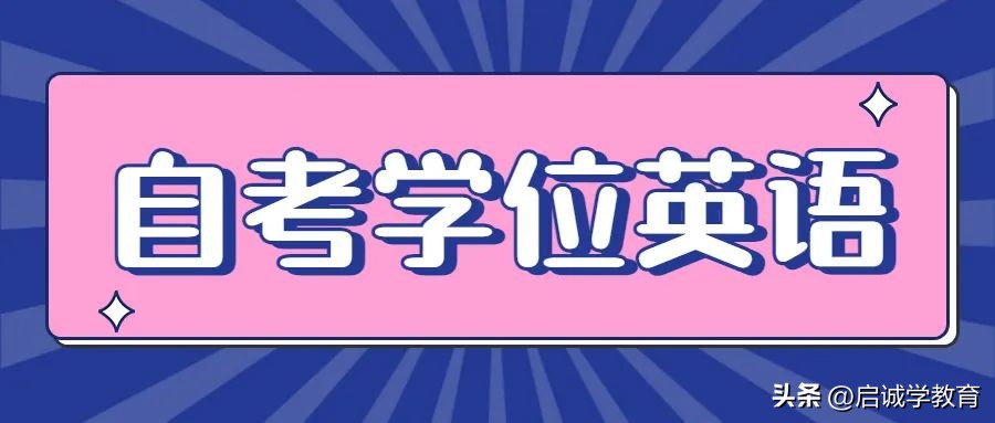 自考英语二免考学位英语吗,自考英语二能代替学位英语的学校