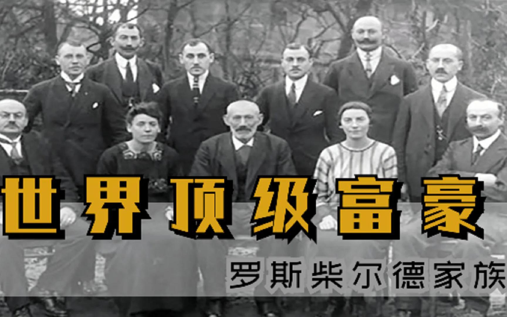 罗斯柴尔德家族是世界的主宰么,罗斯柴尔德家族与英国王室