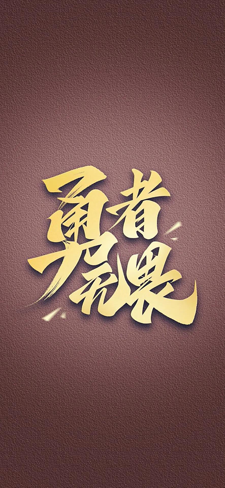 黑色励志文字壁纸图片,抖音网红霸气文字壁纸