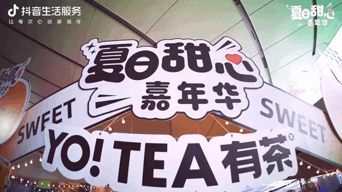 夏日所有的「甜」，都在抖音生活服务打造的这场嘉年华里！