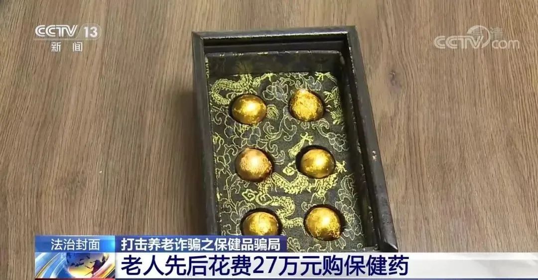 打击养老诈骗之保健品*局骗**！理疗毯、*肥药减**、保健药，老人为何“自愿”掏出养老钱？