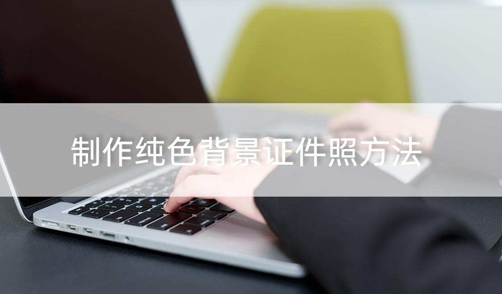 如何做一个背景蓝色的证件照,蓝色背景图纯色证件照