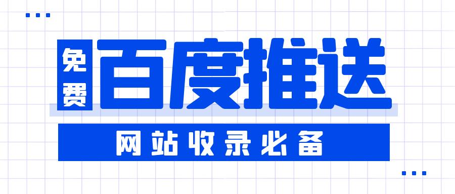 百度推送工具之百度收录神器