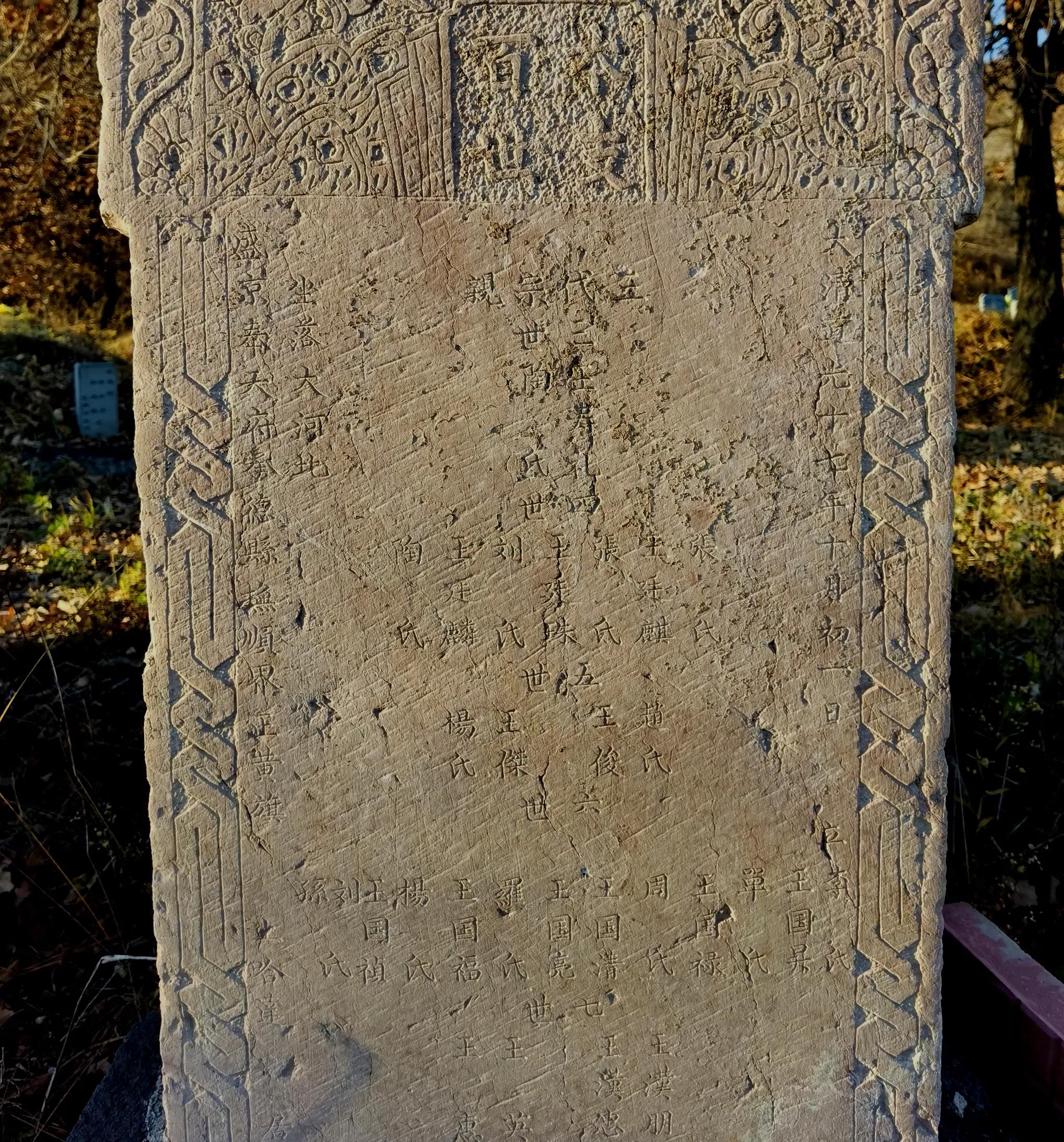 清大臣索尼墓,索尼家族墓